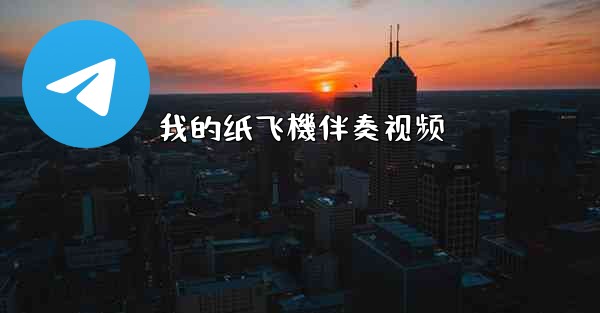 我的纸飞機伴奏视频