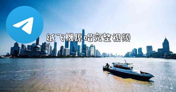 纸飞機原唱完整视频