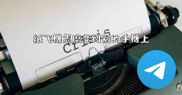 纸飞機怎麼登到别的手機上