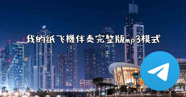 我的纸飞機伴奏完整版mp3模式