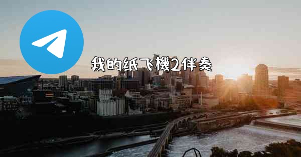 我的纸飞機2伴奏