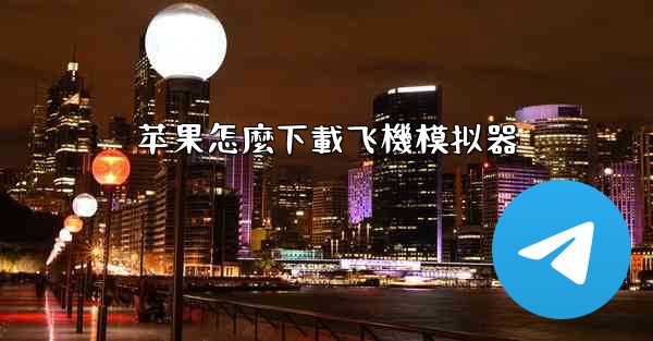 苹果怎麼下載飞機模拟器