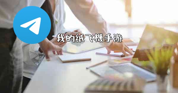 我的纸飞機手游