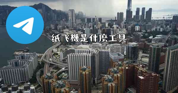 纸飞機是什麼工具