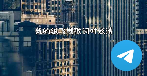 我的纸飞機歌词叶炫清