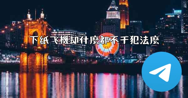 下纸飞機却什麼都不干犯法麼