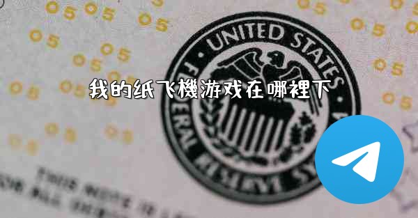 我的纸飞機游戏在哪裡下