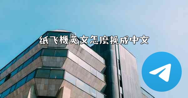 纸飞機英文怎麼换成中文