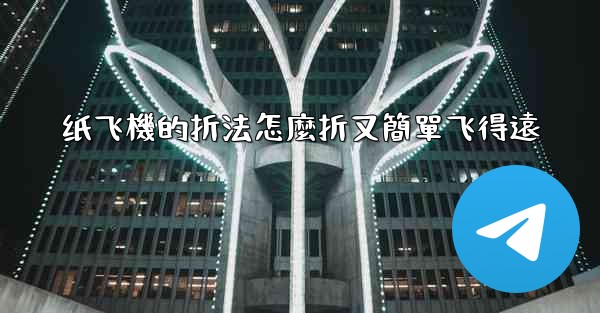 纸飞機的折法怎麼折又簡單飞得遠