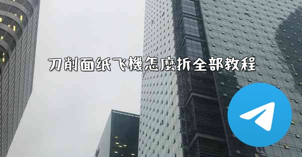 刀削面纸飞機怎麼折全部教程