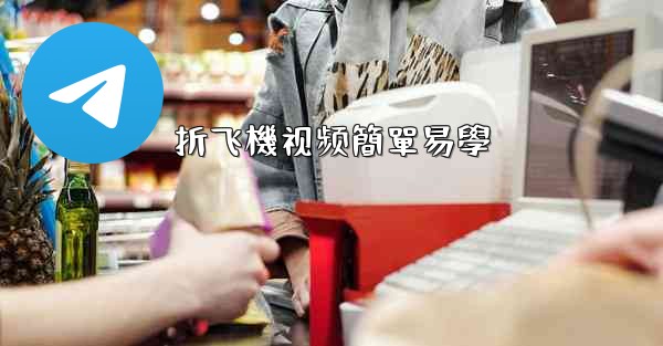 折飞機视频簡單易學