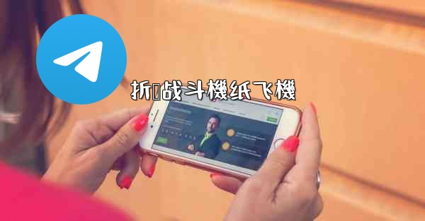 折叠战斗機纸飞機