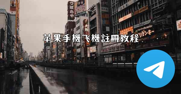 苹果手機飞機註冊教程
