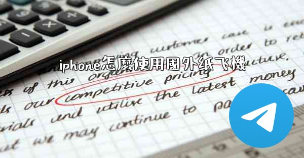 iphone怎麼使用國外纸飞機