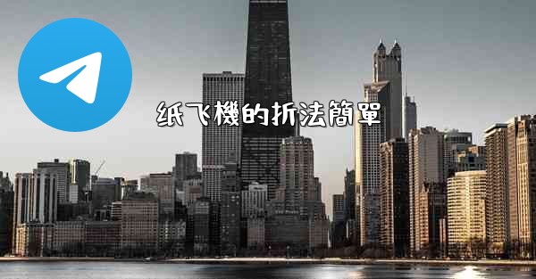 纸飞機的折法簡單