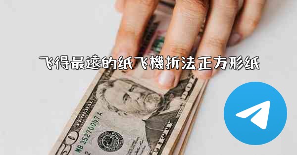 飞得最遠的纸飞機折法正方形纸