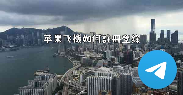 苹果飞機如何註冊登錄