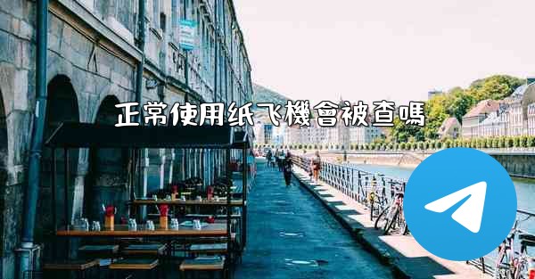 正常使用纸飞機會被查嗎