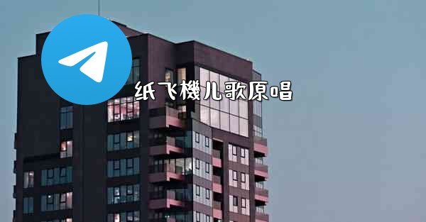 纸飞機儿歌原唱