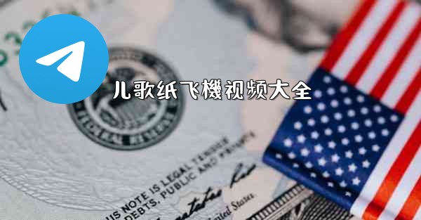 儿歌纸飞機视频大全