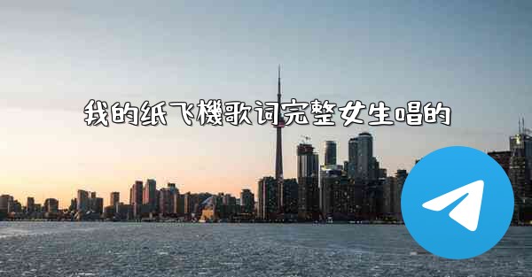 我的纸飞機歌词完整女生唱的