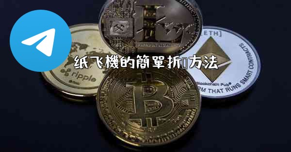 纸飞機的簡單折叠方法