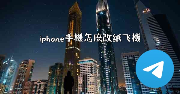 iphone手機怎麼改纸飞機