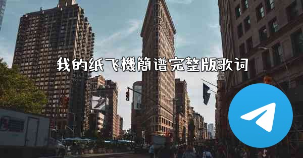 我的纸飞機簡谱完整版歌词