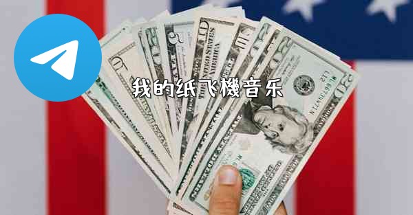 我的纸飞機音乐