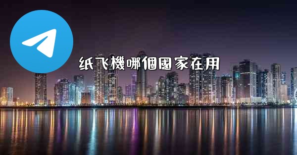 纸飞機哪個國家在用