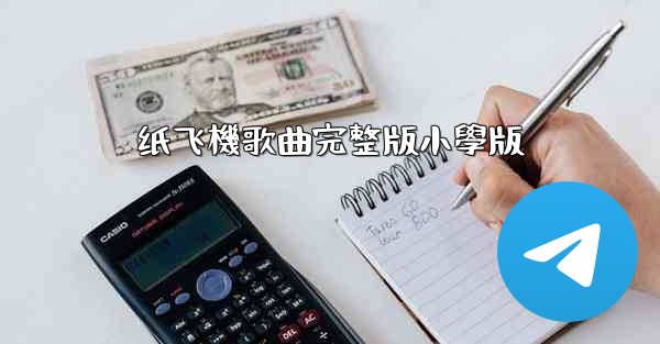 纸飞機歌曲完整版小學版