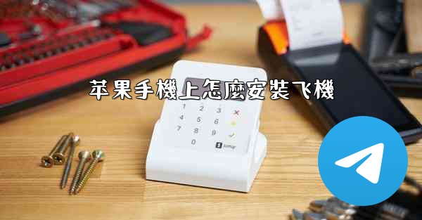 苹果手機上怎麼安裝飞機