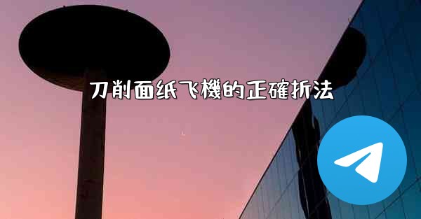 刀削面纸飞機的正確折法