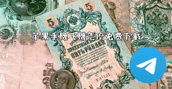 苹果手機飞機怎麼免费下載