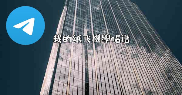 我的纸飞機學唱谱