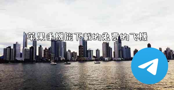 苹果手機能下載的免费的飞機