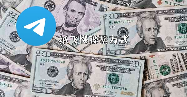 纸飞機聯繫方式