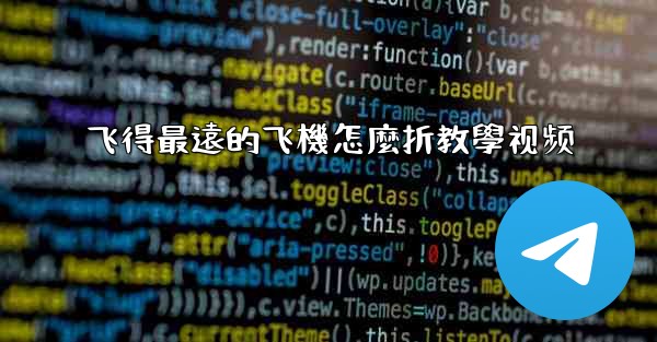 飞得最遠的飞機怎麼折教學视频