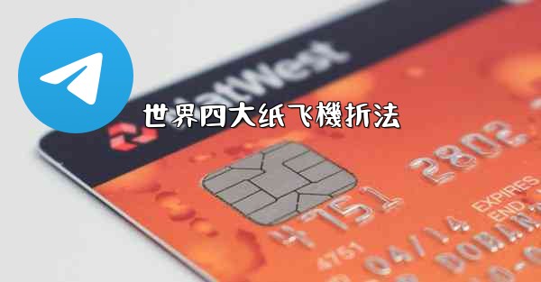 世界四大纸飞機折法