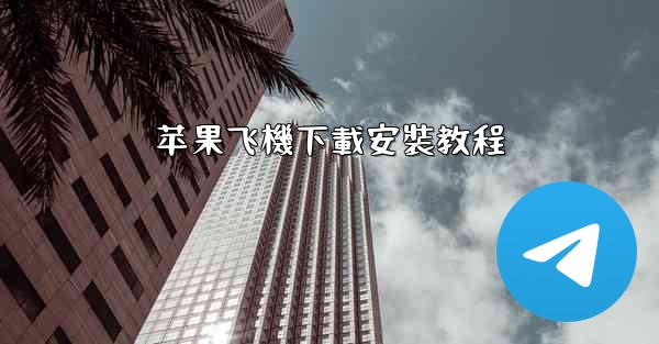苹果飞機下載安裝教程