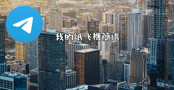 我的纸飞機簡谱