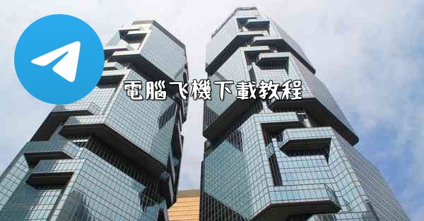 電腦飞機下載教程