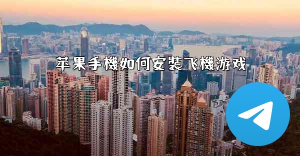 苹果手機如何安裝飞機游戏