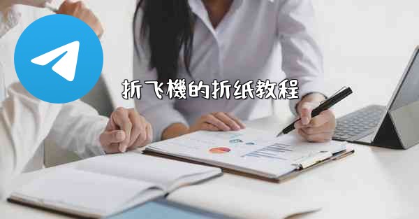 折飞機的折纸教程