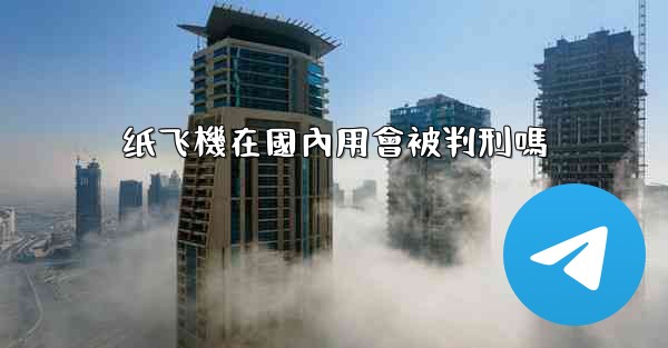 纸飞機在國內用會被判刑嗎