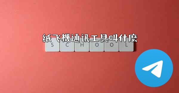 纸飞機通讯工具叫什麼