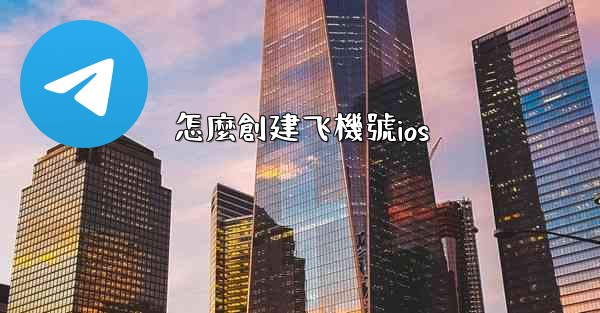 怎麼創建飞機號ios