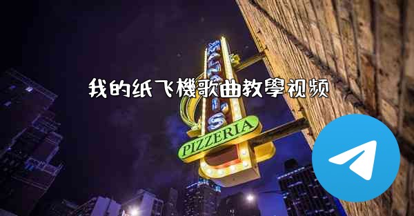 我的纸飞機歌曲教學视频