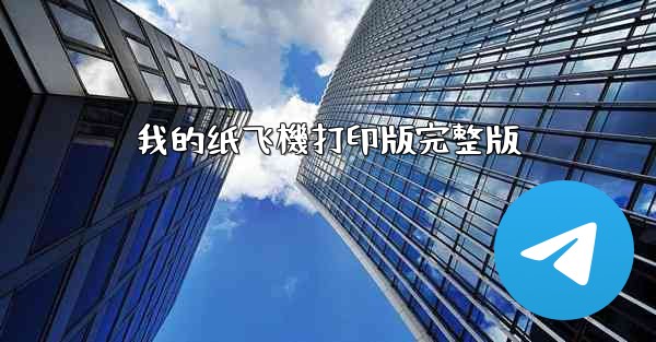 我的纸飞機打印版完整版