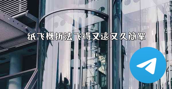 纸飞機折法飞得又遠又久簡單